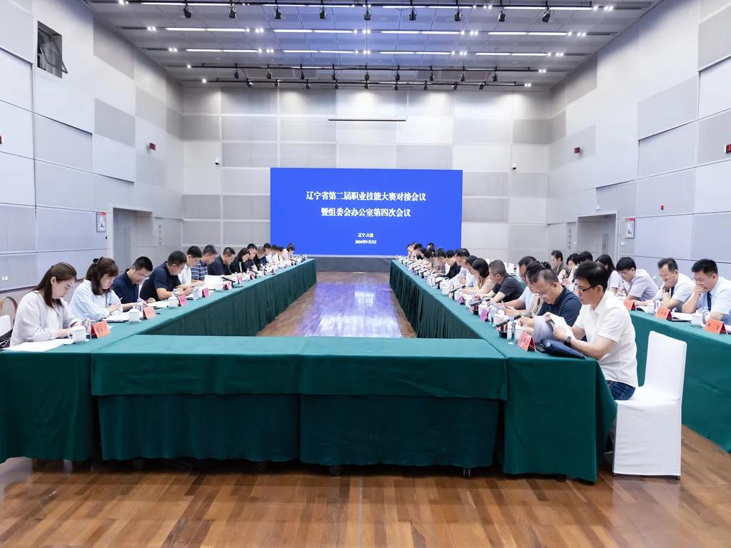 黄色网址大全第二届职业技能大赛对接会议暨组委会办公室第四次会议在大连召开